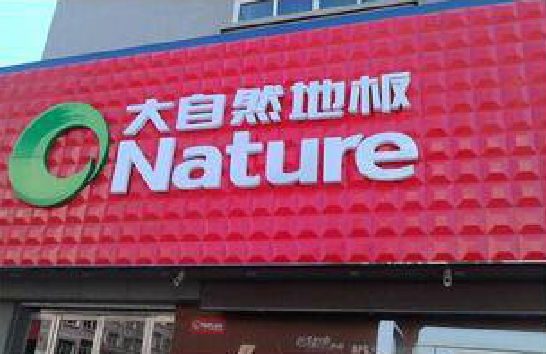 福安门头招牌制作就选最合适的材料。