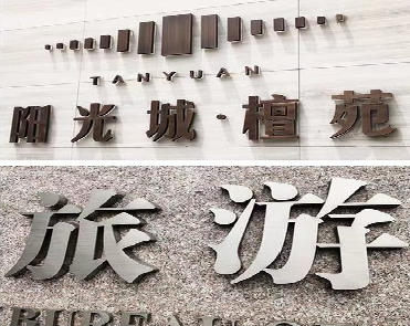 福安日常生活中常见的广告金属字。