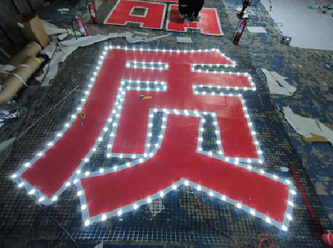 福安挂网发光字的制作流程。