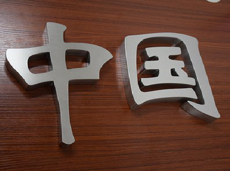 福安拉丝不锈钢字的特点。