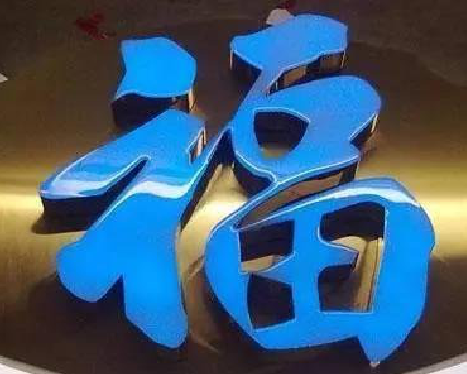 福安树脂字发黄或坏了,自己怎么修?